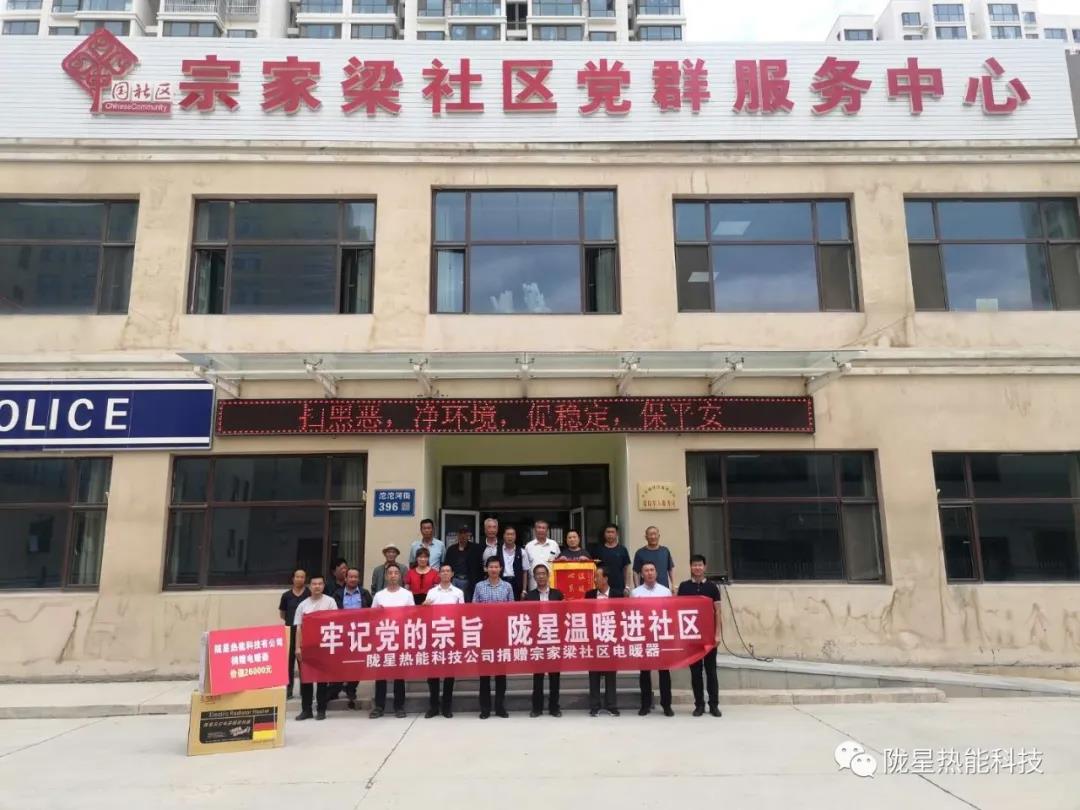 牢記黨的宗旨，隴星溫暖進(jìn)社區(qū)—— 隴星熱能科技公司向宗家梁社區(qū)獻(xiàn)愛(ài)心，捐贈(zèng)電暖器